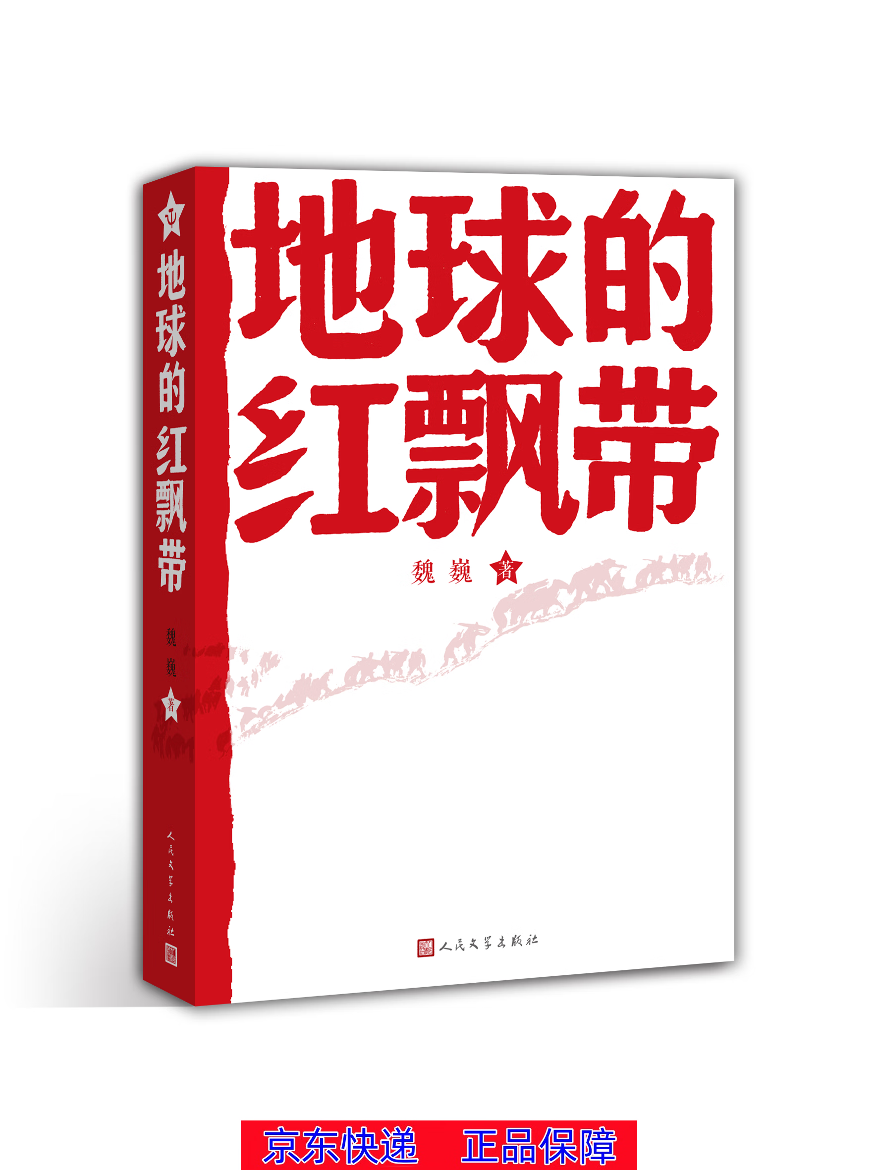 正版图书 地球的红飘带 中国当代小说系列丛书