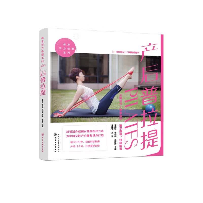 产后普拉提/健身活力唤醒系列- 9787122341709 李春姬、牛群群、王婷婷 化学工业出版社