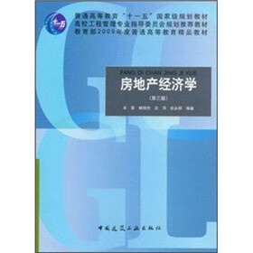 包邮 房地产经济学（第三版） 丰雷等编著 中国建筑工业出版社