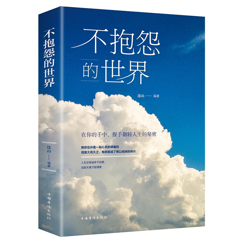不抱怨的世界 在你的手中，握手翻转人生的秘密 不抱怨的世界