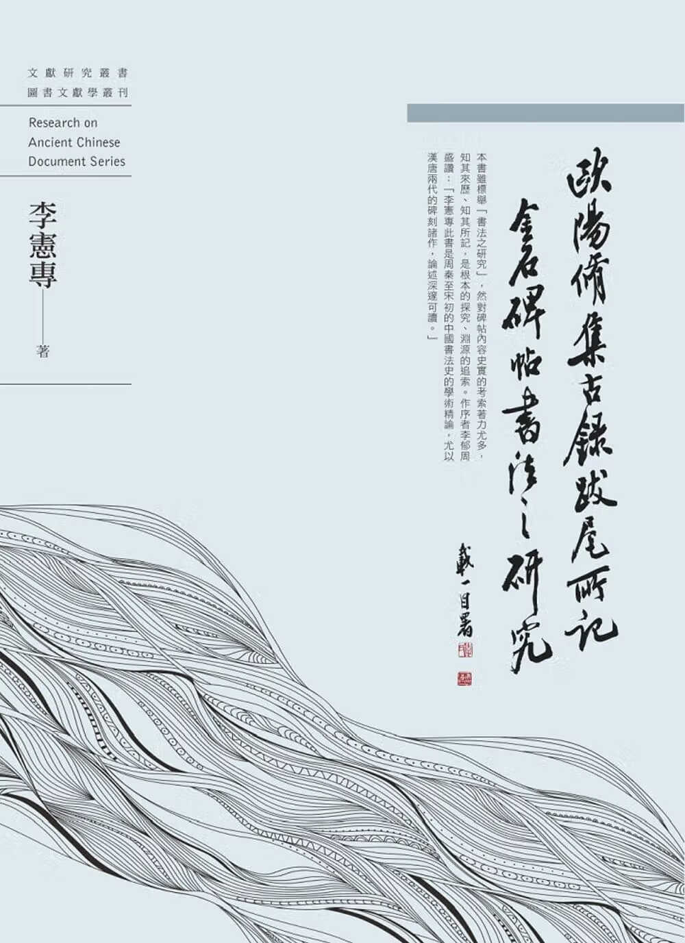 预售 李宪专 欧阳修 集古录跋尾 所记金石碑帖书法之研究 万卷楼