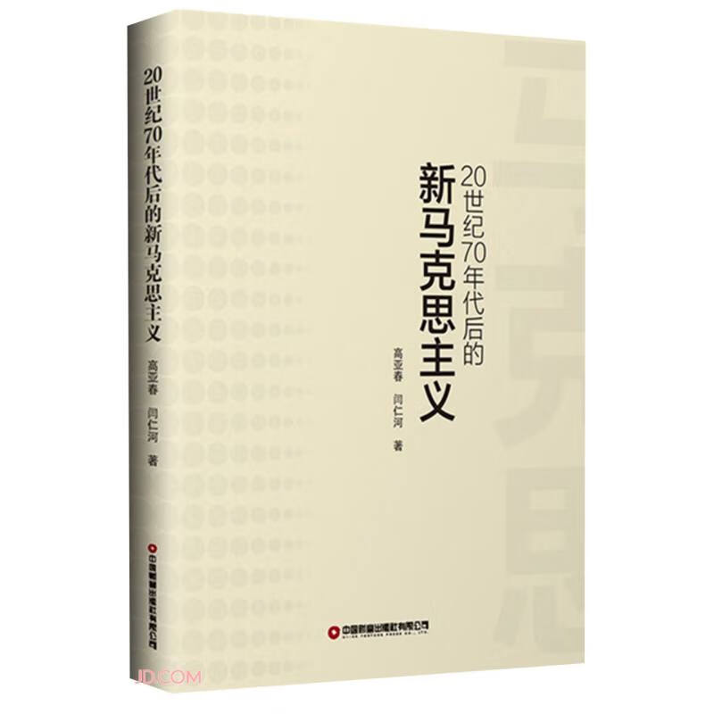 20世纪70年代后的新马克思主义
