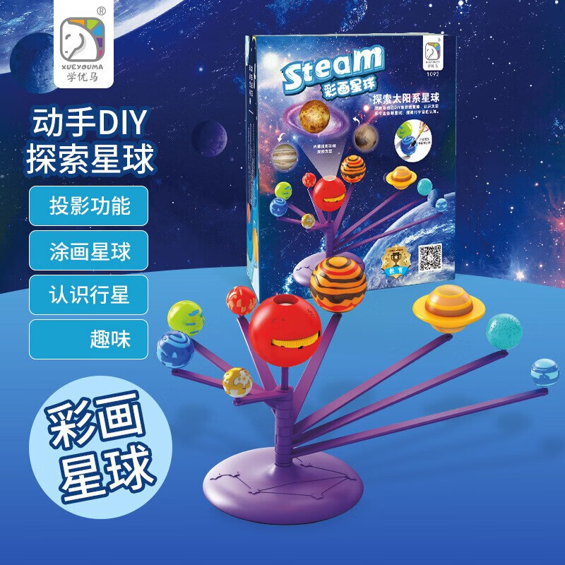 学优马 八大行星太阳系模型儿童趣味手工绘画彩画星球太阳系投影仪