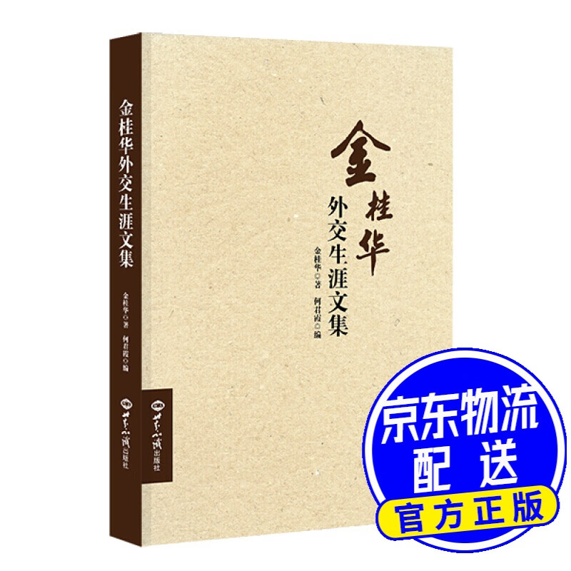 金桂华外交生涯文集