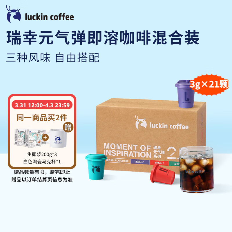 瑞幸咖啡（luckincoffee）元气弹2.0即溶冻干黑咖啡粉LMD混合装加浓美式精品黑咖啡3克*21颗高性价比高么？