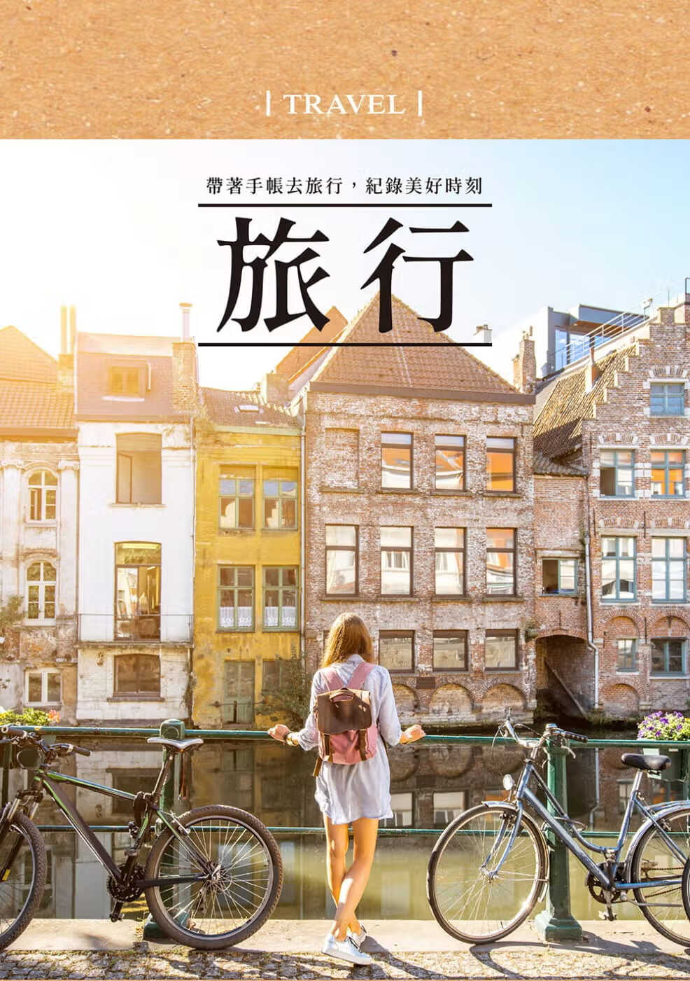 预售 爱生活编辑部 好好生活．旅行手帐书【城市漫步版】：行程规划×美拍技巧×游玩日志，*美收藏旅途中