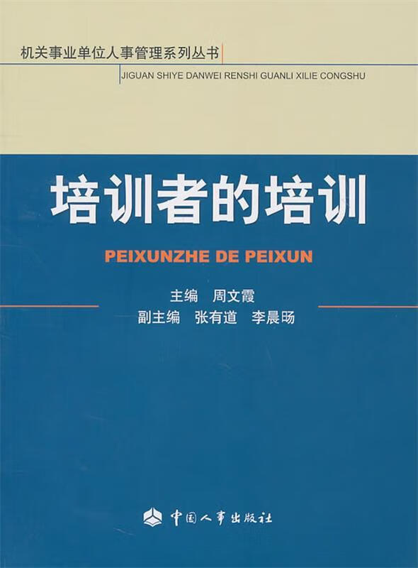 培训者的培训 周文霞主编【正版】