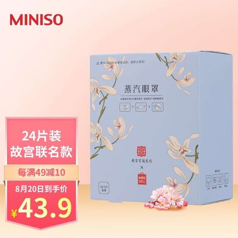 【眼部保健】名创优品薄片蒸汽眼罩价格走势及口碑评测