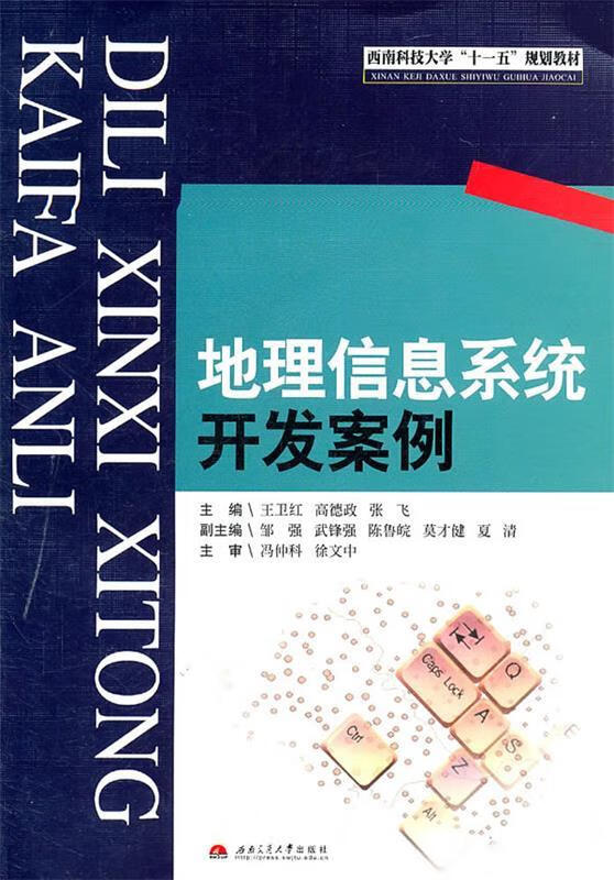 地理信息系统开发案例 王卫红 等主编