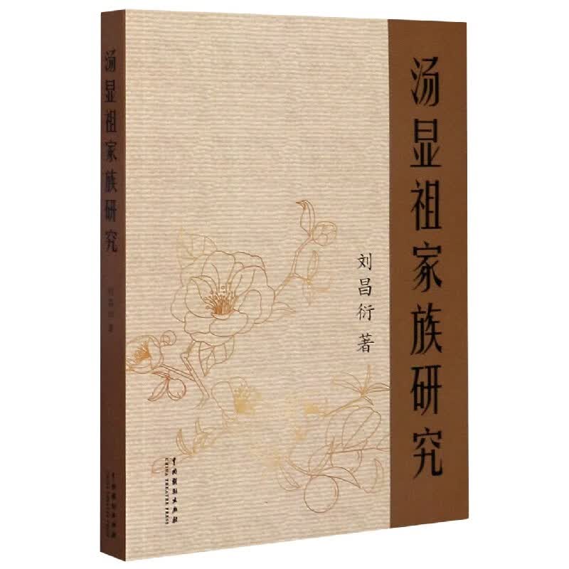 汤显祖家族研究