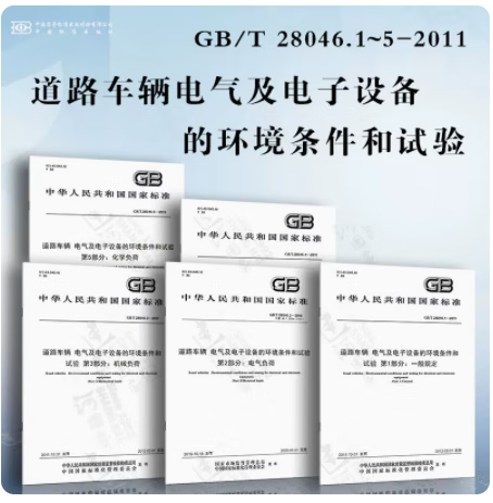 【5本/套】GB/T 28046.1-2011~28046.5-2013道路车辆 电气及电子设备的环境条件和试验第1-5部分28046.2-2019一般规定化学负荷28046电气机械气候28046.4