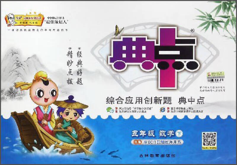 15春综合应用创新题典中点五年级数学r(人教)下【正版好书,下单速发】