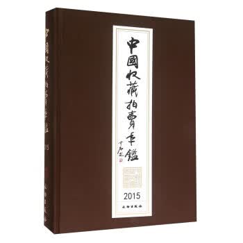 中国收藏拍卖年鉴 文物出版社 文物出版社 9787501043828