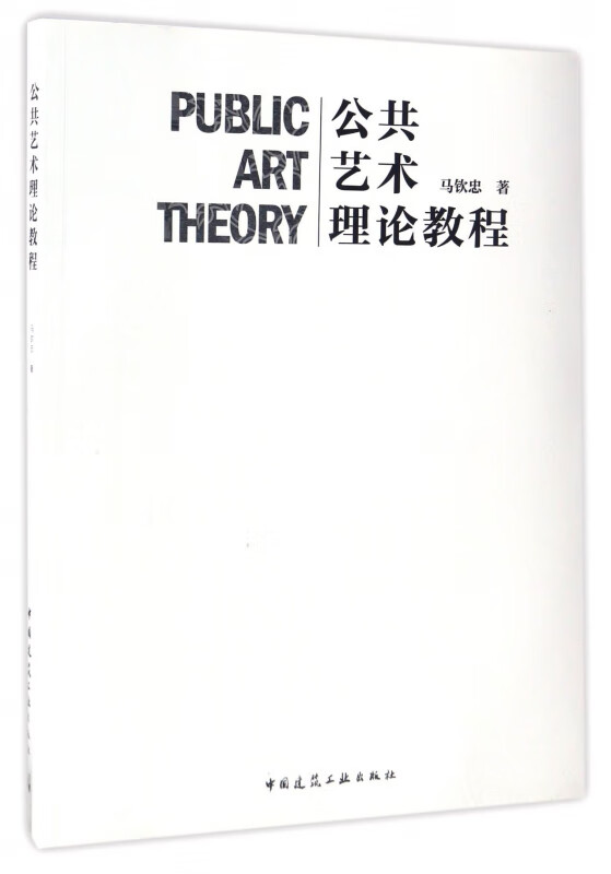公共艺术理论教程