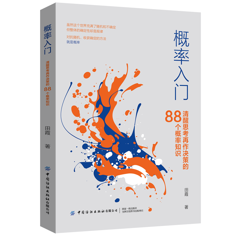 概率入门  清醒思考再作决策的88个概率知识 田霞对概率和统计感兴趣的一般读者对抗随机确定方法