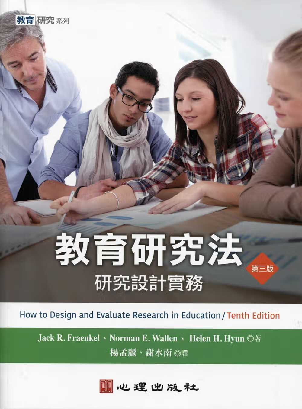 预售 Jack R. Fraenkel 教育研究法：研究设计实务（第三版） 心理