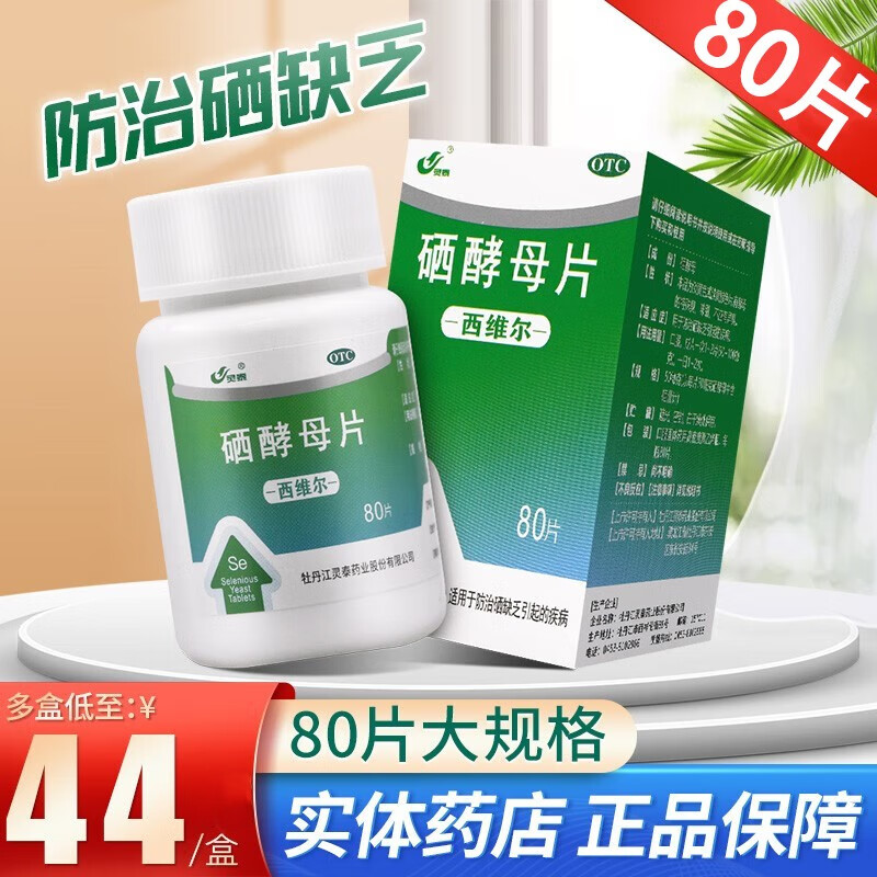 西维尔 硒酵母片 50ug*80片 防治硒缺乏引起的疾病补硒元素补硒药灵泰