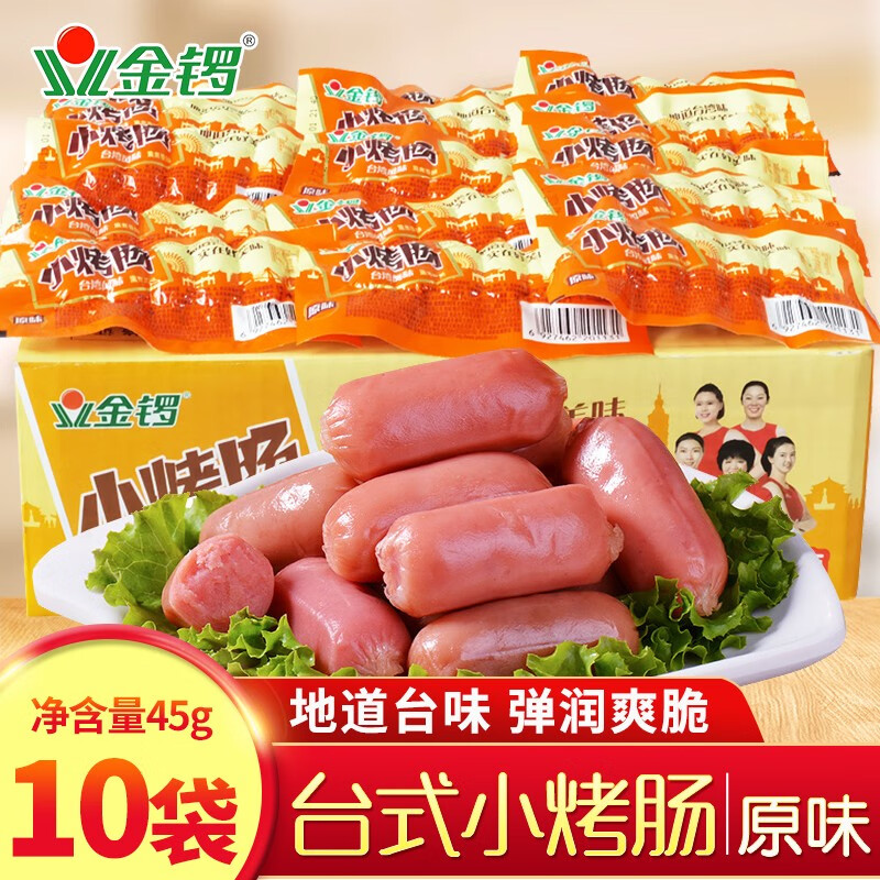 金锣台式烤香肠45g/袋双烤肠汇小香肠火腿肠整箱批发即食小零食 台式