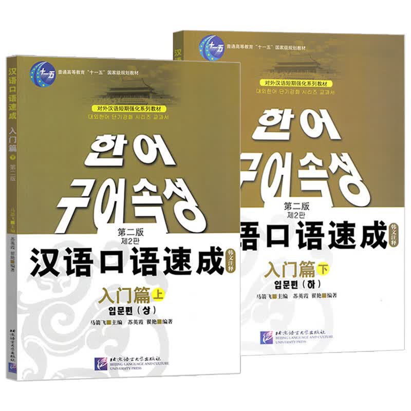 汉语口语速成韩文注释 入门篇上+入门篇下 第二版