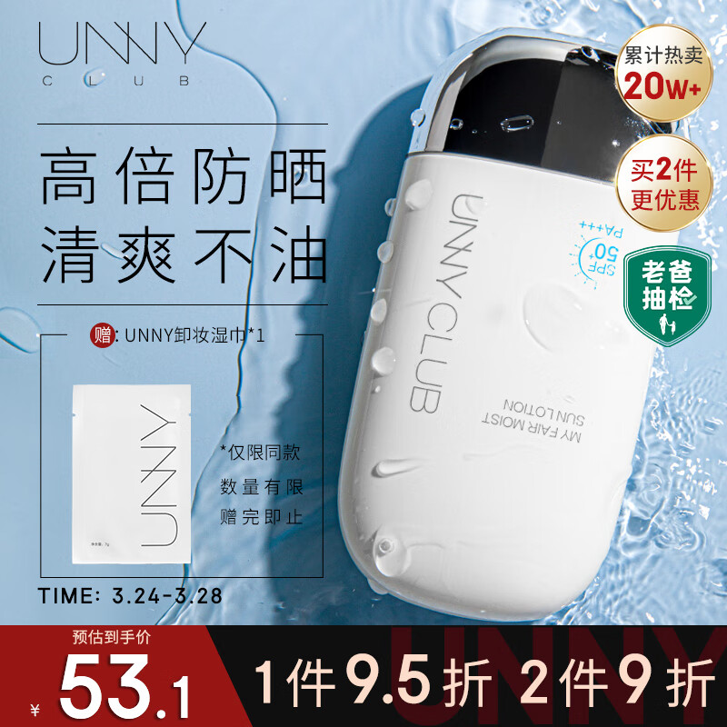 悠宜（unny club）摇摇乐防晒乳霜SPF50+PA+++50ml高倍防晒清爽不油腻男女士紫外线高性价比高么？