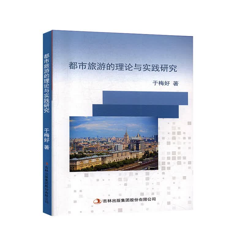 都市旅游的理论与实践研究 于梅好