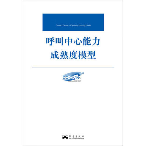 呼叫中心能力成熟度模型【好书】