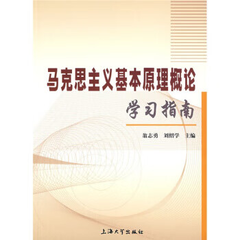 马克思主义基本原理概论学习指南【正版】