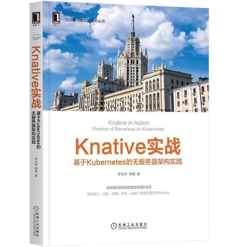 正版Knative实战:基于Kubernetes的无服务器架构实践 李志伟,游杨
