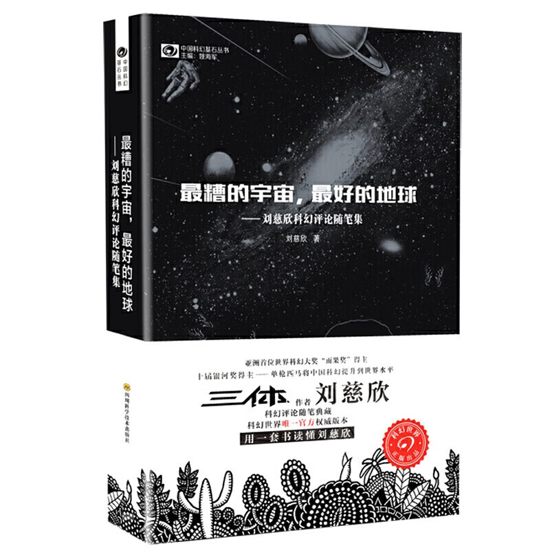 【现货】三体全册正版 最糟的宇宙最好的地球