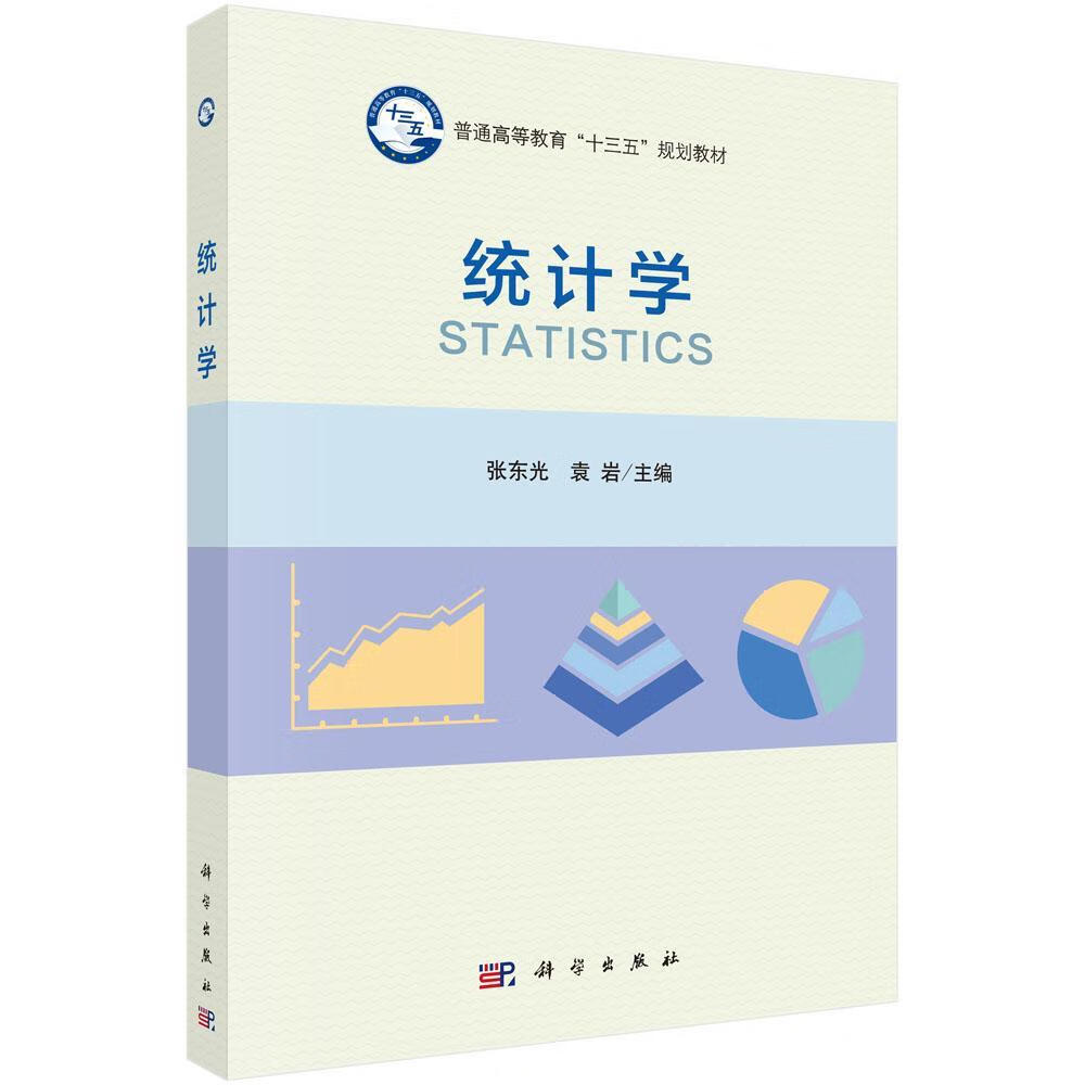 统计学9787030494207 张东光科学出版社大中专教材教辅统计学高等教育