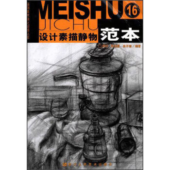 上新 设计素描静物范本16【稀缺图书,放心购买】