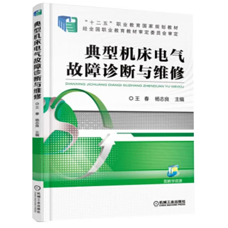 典型机床电气故障诊断与维修