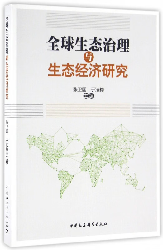 全球生态治理与生态经济研究