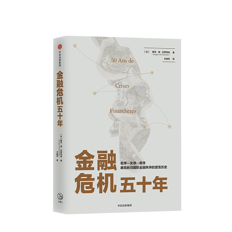 金融危机五十年 雅克德拉罗西埃 图书 信睿