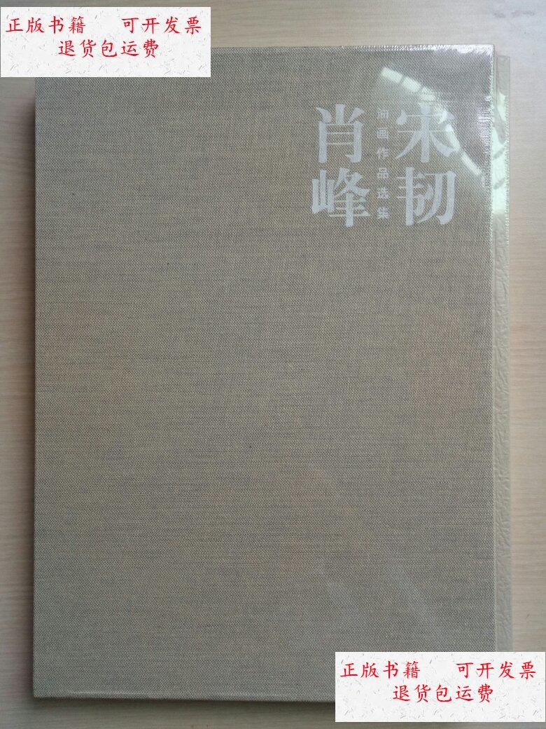 【二手9成新】肖峰 宋韧油画作品选集(8开,一函两册) /肖峰 浙江人民