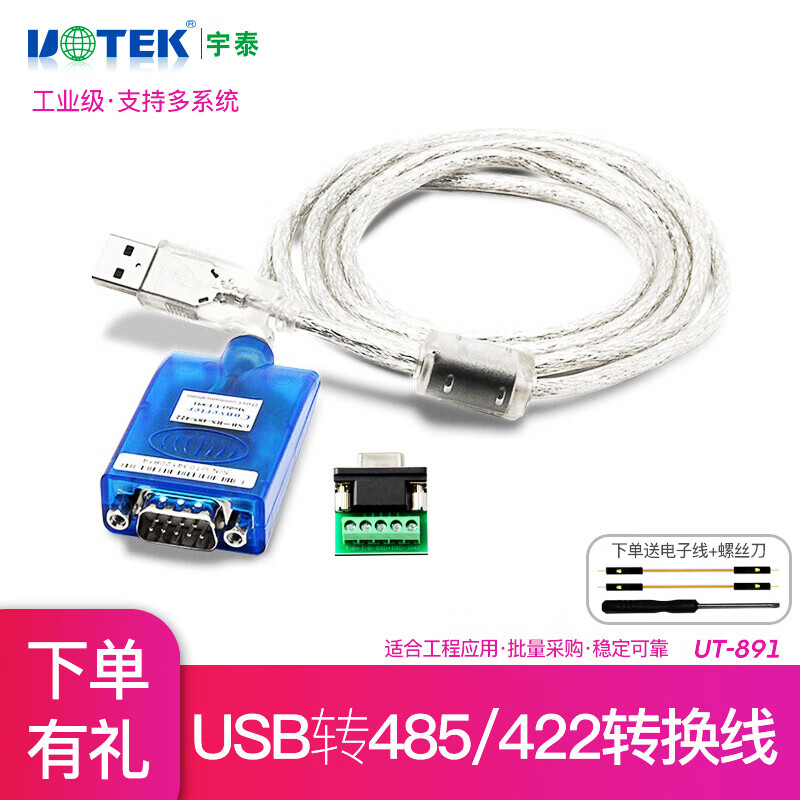 宇泰 USB转485\/422串口转换线RS485转USB模块转换器 串口线 UT-891 UT-891 1.5米