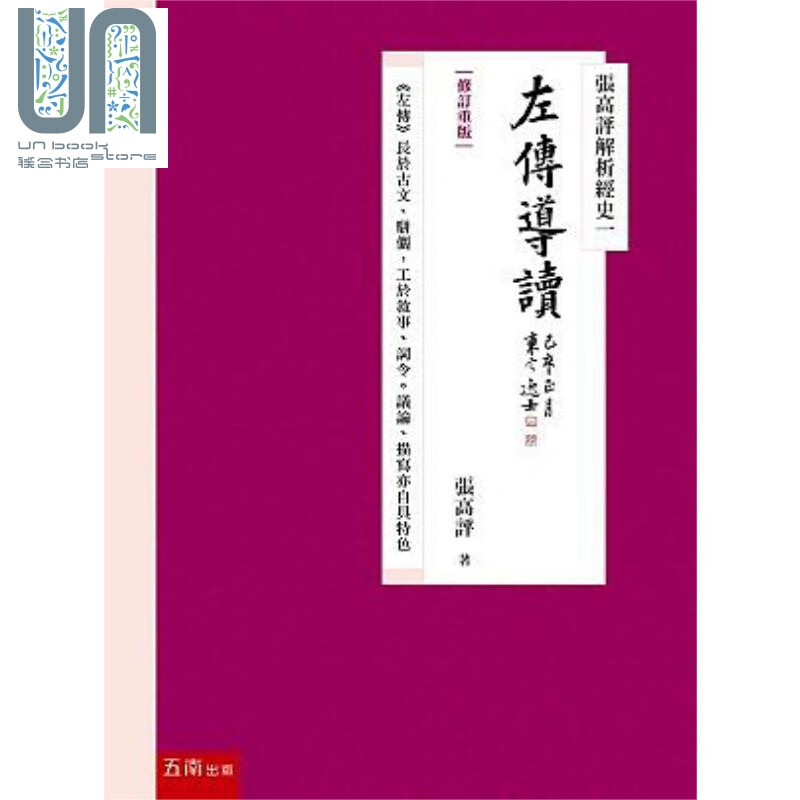 张高评解析经史一 左传导读 修订重版 港台原版 张高评 五南图书