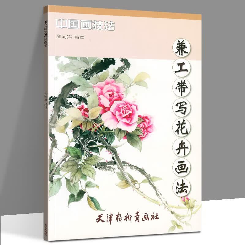 【正版】兼工带写花卉画法/中国画技法