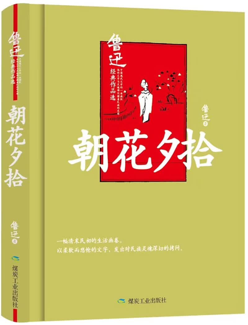 朝花夕拾（精装版）鲁迅散文经典集，原汁原味无删节版。