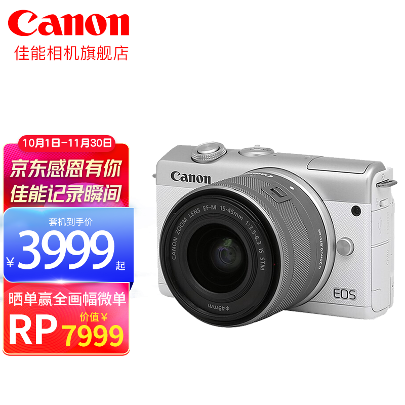 佳能m200 微单相机 M100升级款高清美颜自拍单电vlog相机 家用旅游照相机 M200 15-45mm 白色套机 官方标配「不含内存卡/相机包/大礼包等」