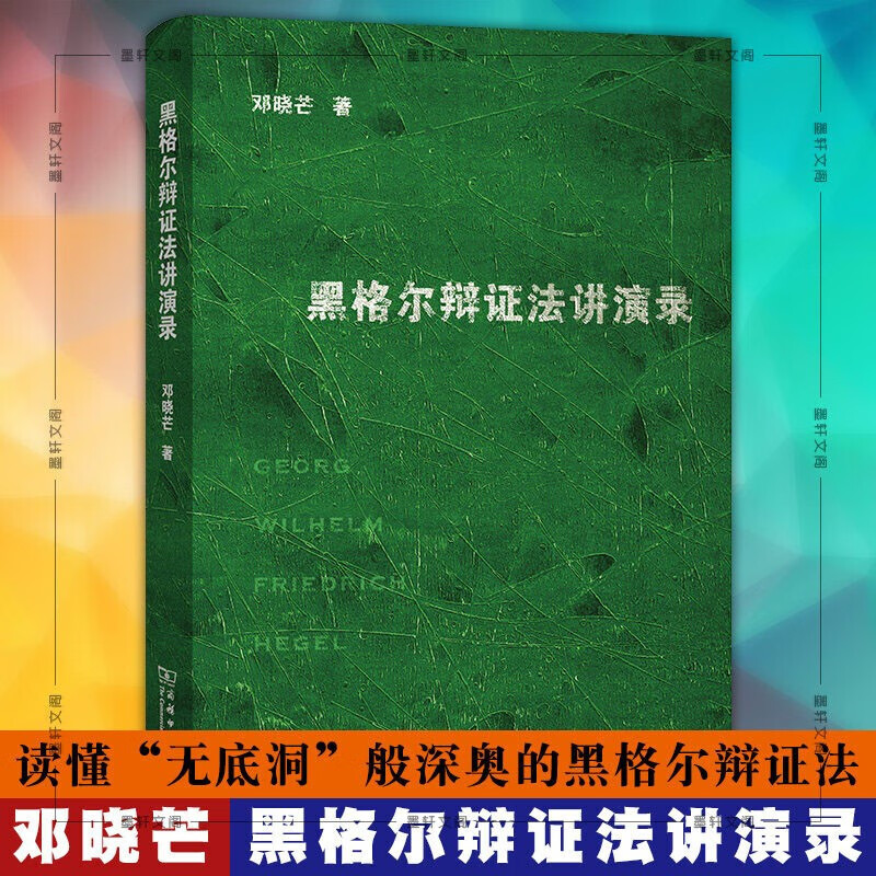 黑格尔辩证法讲演录       邓晓芒 著      商务印书馆