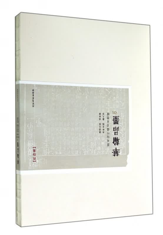 华翰品墨(1罗家伦珍藏名家墨迹)/长物集