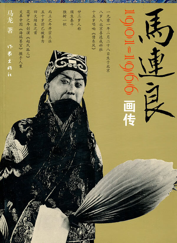 马连良画传 马龙