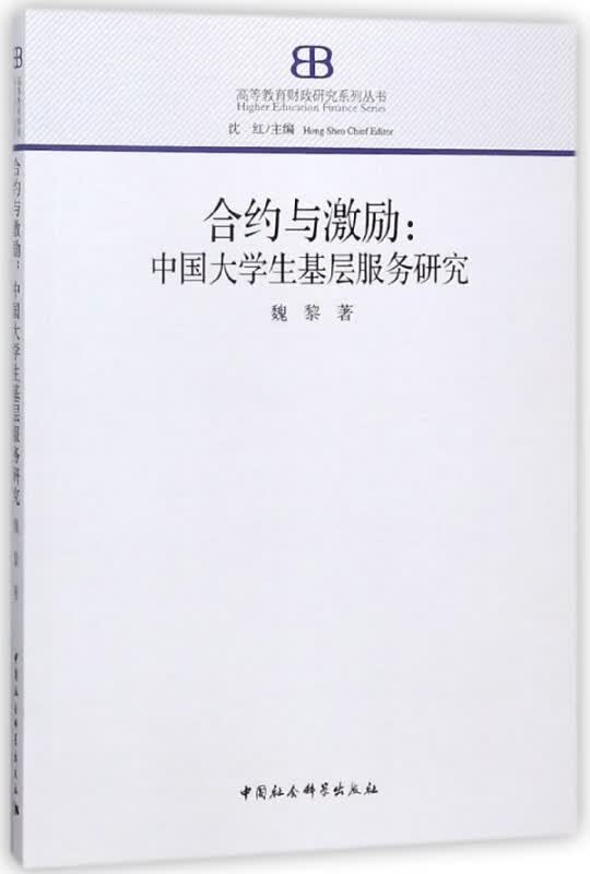 合约与激励--中国大学生基层服务研究/高等教育财政研究系列丛书