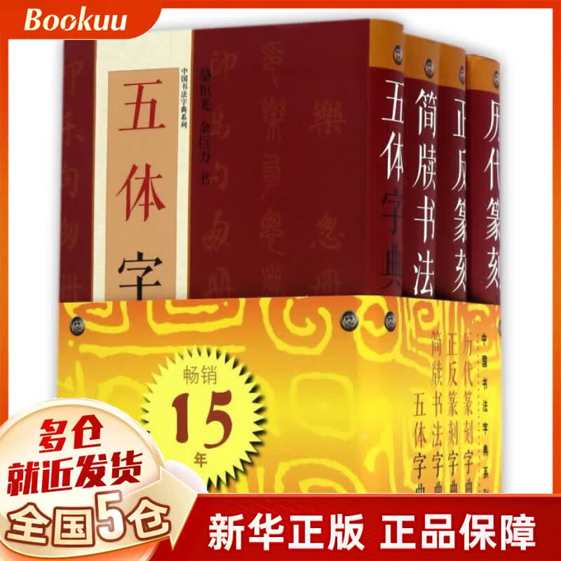 中国书法字典系列(共4册)