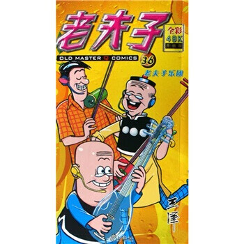 老夫子36：老夫子乐团【正版】
