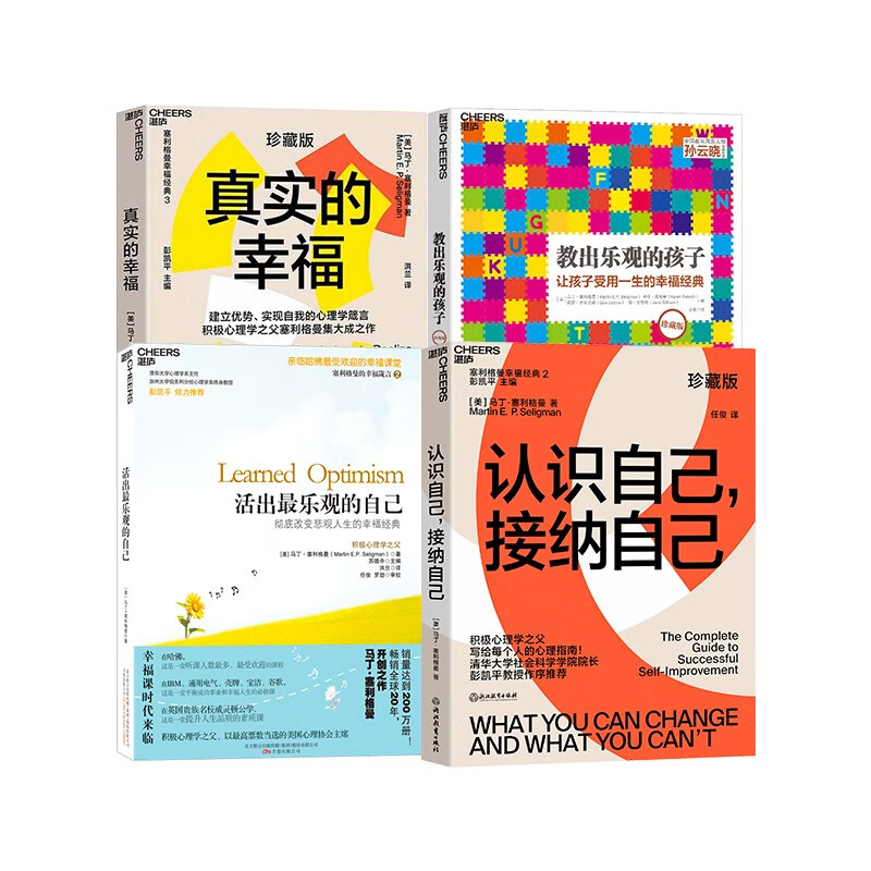 马丁塞利格曼积极心理学之父幸福四部曲（珍藏版）4册套装：认识自己接纳自己+活出最乐观的自己+真实的幸福珍藏版+教出乐观的孩子  心理学理论 书籍套装