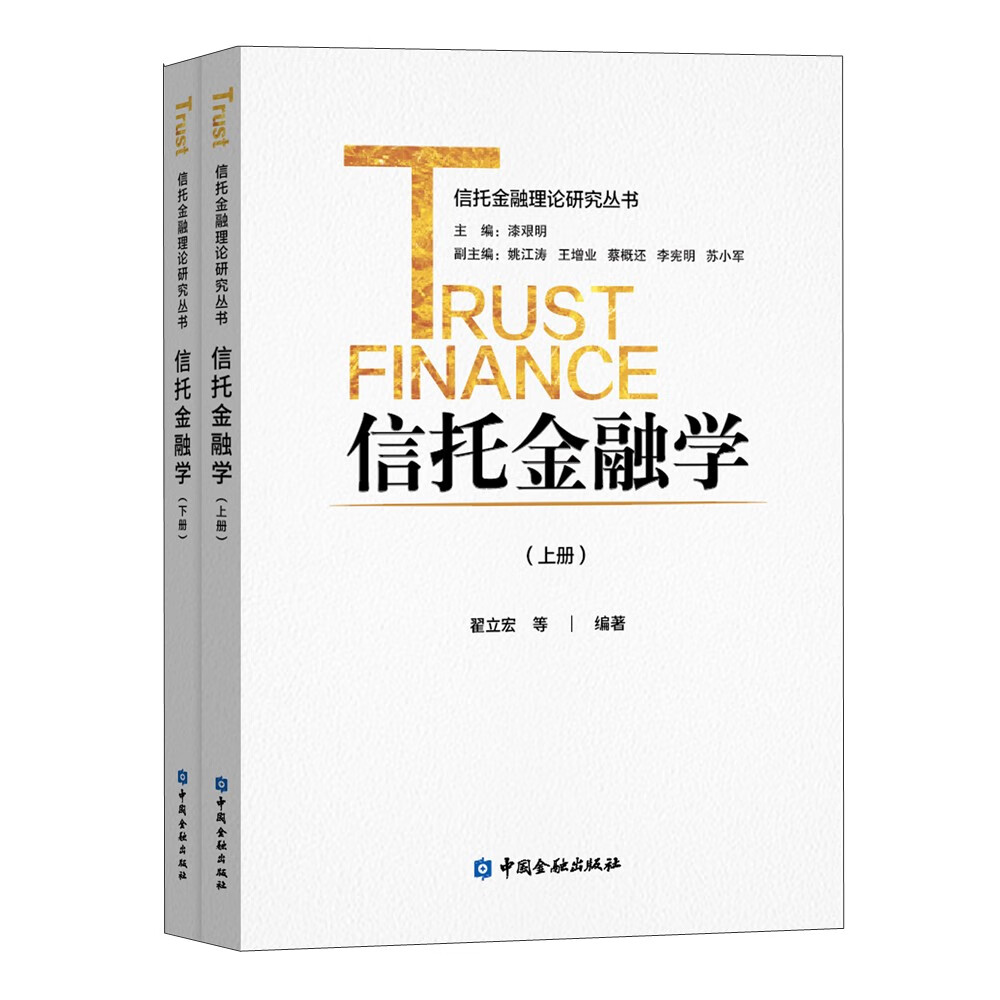 书 信托金融学(上下册) 信用管理与信贷类图书 信托金融学(上下册)