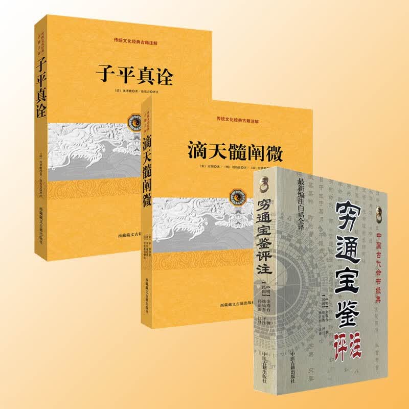 全套3本 穷通宝鉴评注+滴天髓阐微+子平真诠 白话解读命理学四柱八字书籍刘基六爻详解阴阳五行推算古代京东书籍，正版保证正版图书