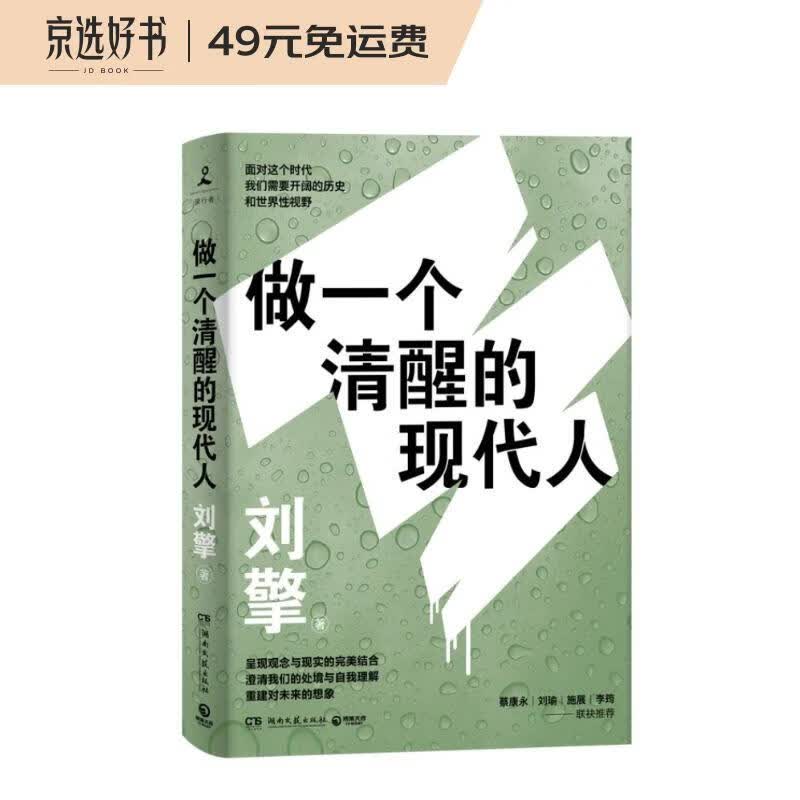 做一个清醒的现代人（奇葩说导师刘擎全新力作！蔡康永、刘瑜、施展、李筠诚挚推荐！）